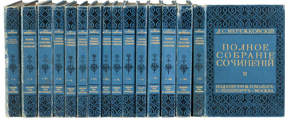 Мережковский Д.С. Полное собрание сочинений Д.С. Мережковского. [В 17 т.] Т. 1-15. СПб.; М., 1911-1913.